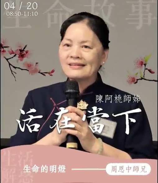 活在當下 / 生命的故事 陳阿桃 20220420