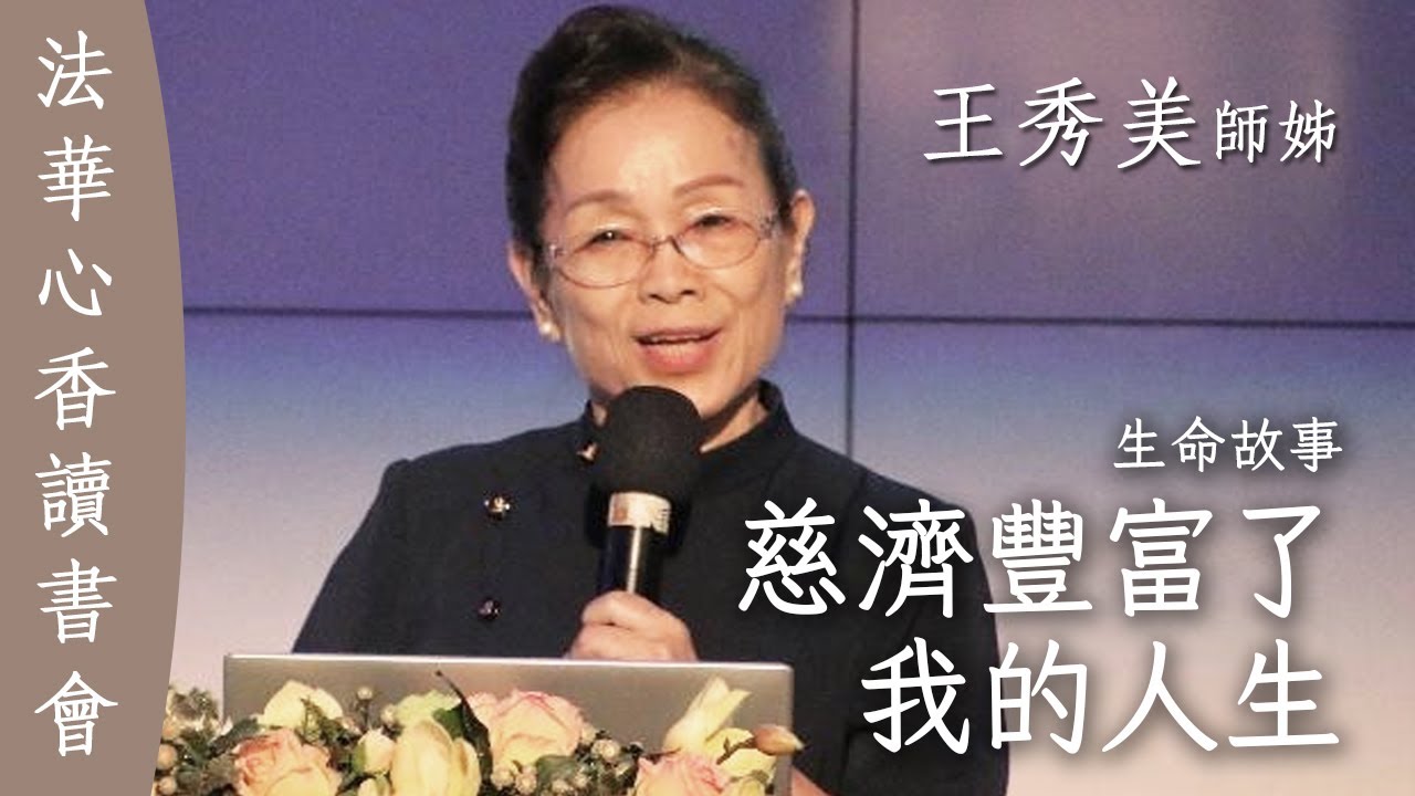 慈濟豐富了我的人生-王秀美20250506
