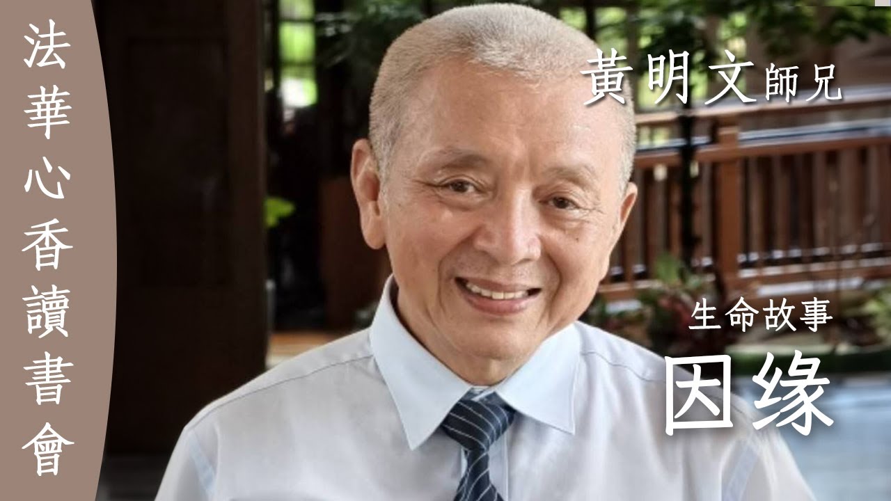 因緣 生命故事 /黃明文20250812