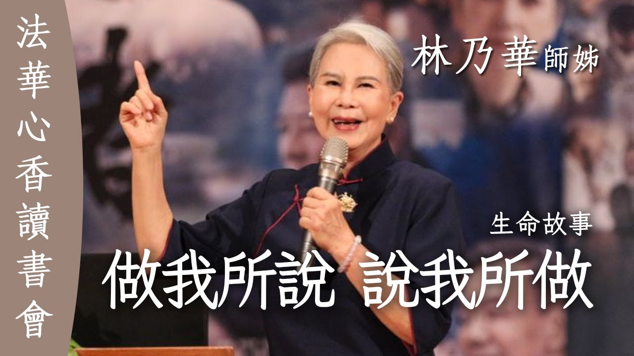 做我所說，說我所做 / 林乃華20250701