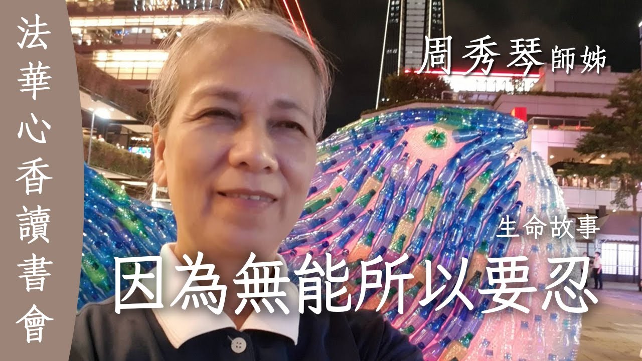 因為無能 所以要忍 周秀琴生命故事20250617