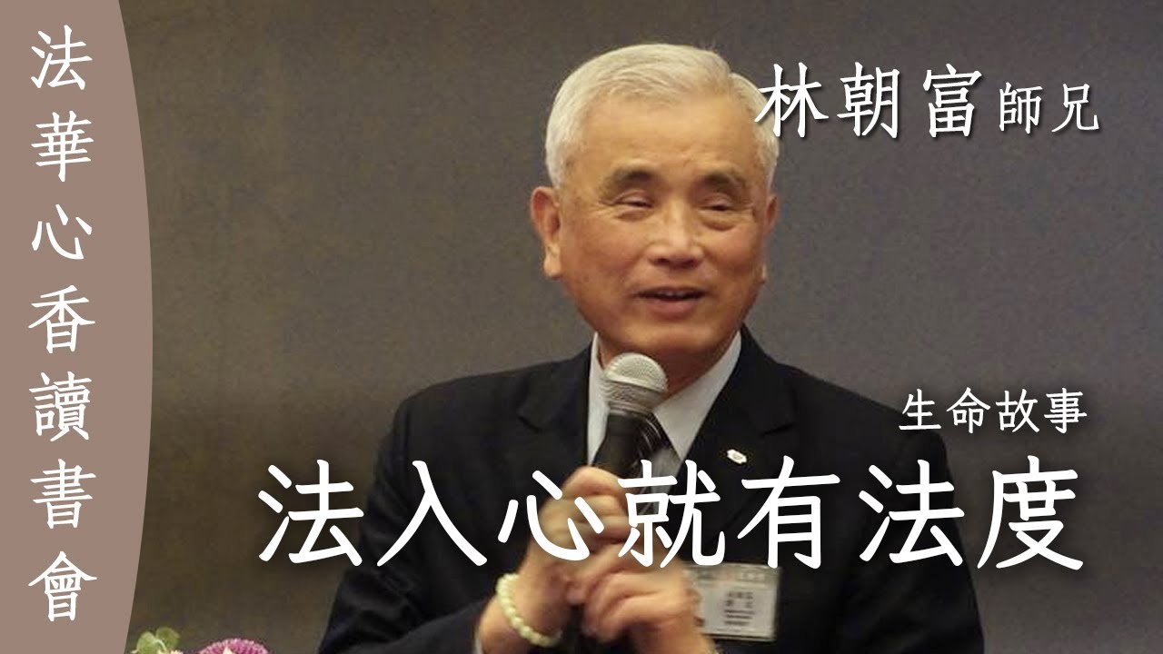 法入心就有法度 /林朝富20250923