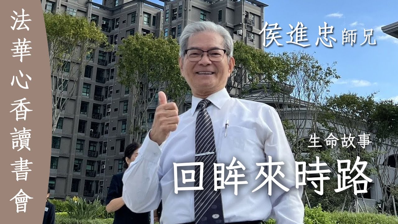 生命故事 回眸來時路 – 侯進忠20250527