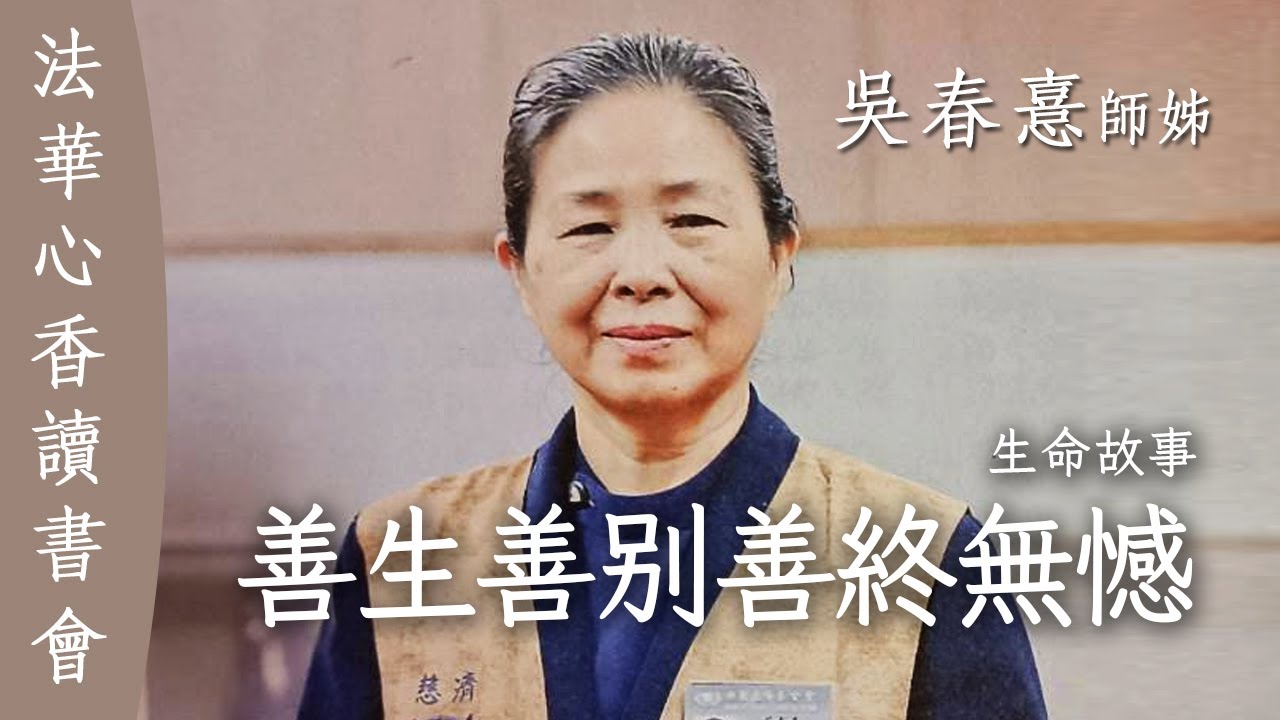 善生 善別 善終 無憾  /吳春憙20251007