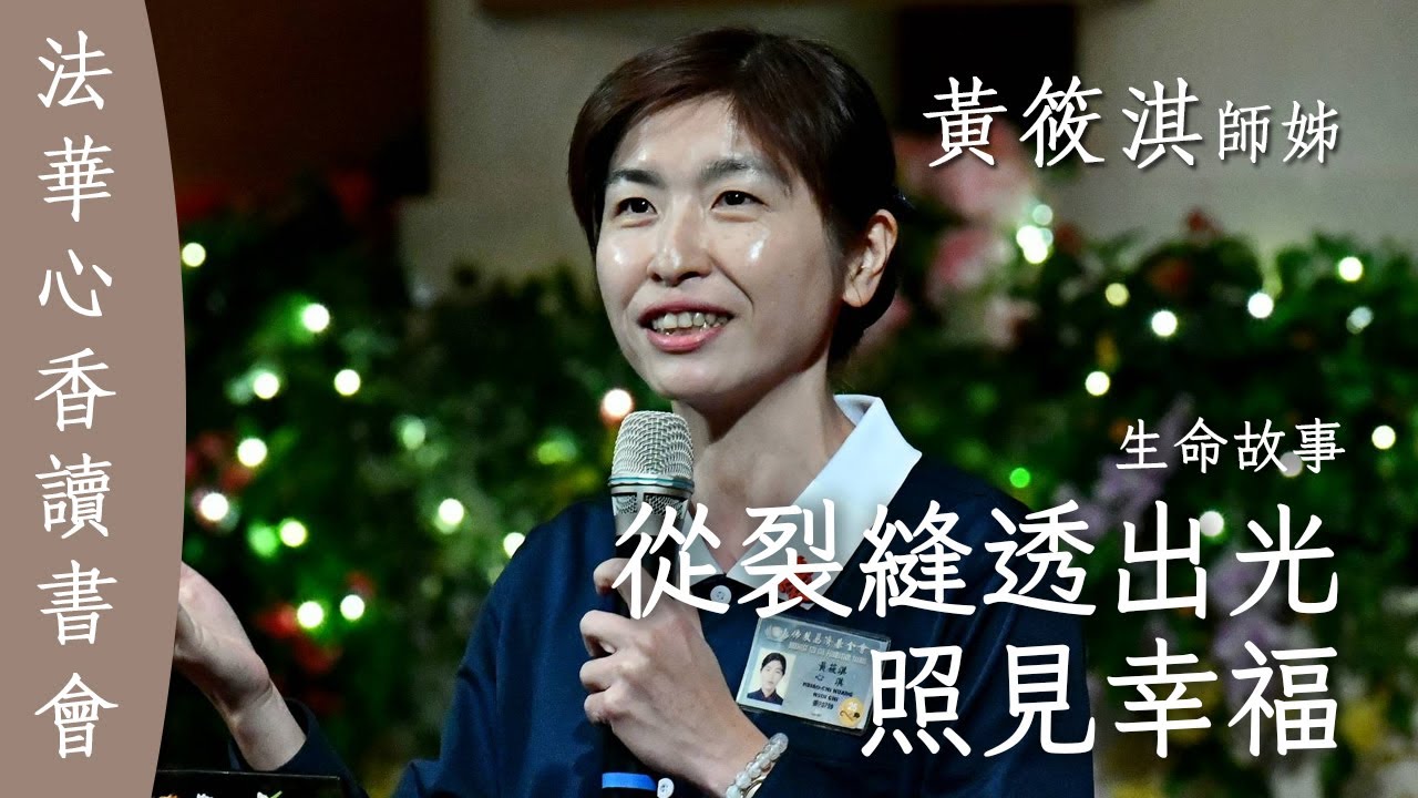 從裂縫透出光 照見幸福 / 黃筱淇20251111