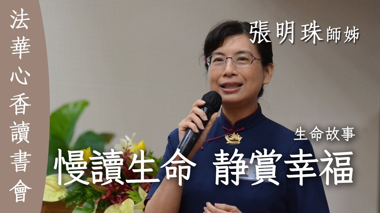 慢讀生命 靜賞幸福  /張明珠20251014