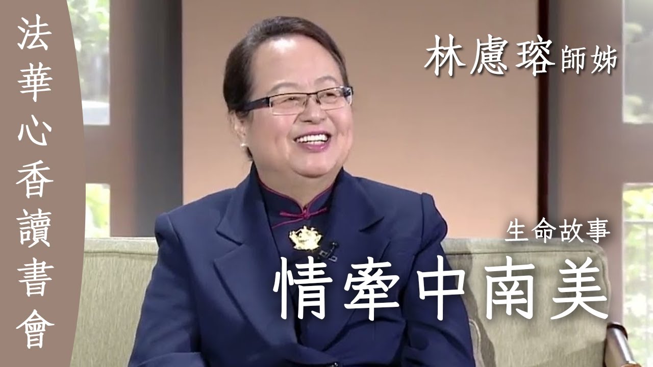 情牽中南美 生命故事 / 林慮瑢 20251223