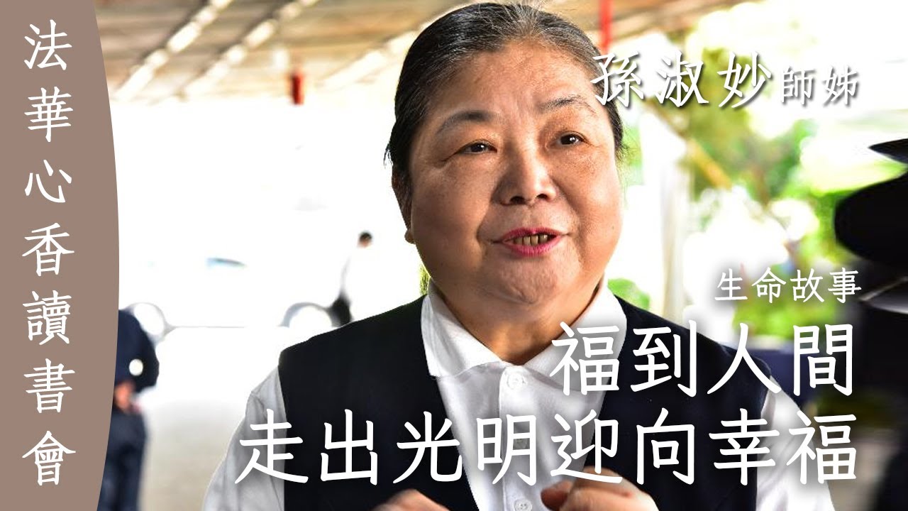 福到人間 走出光明迎向幸福 / 孫淑妙 20250708