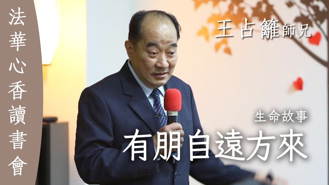 有朋自遠方來 生命故事 /王占籬 20151118