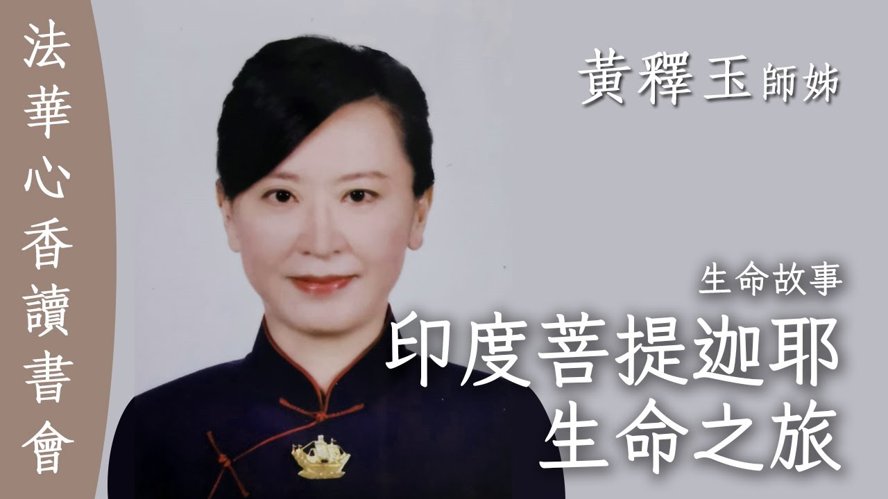 印度菩提迦耶生命之旅 /黃釋玉 20251028