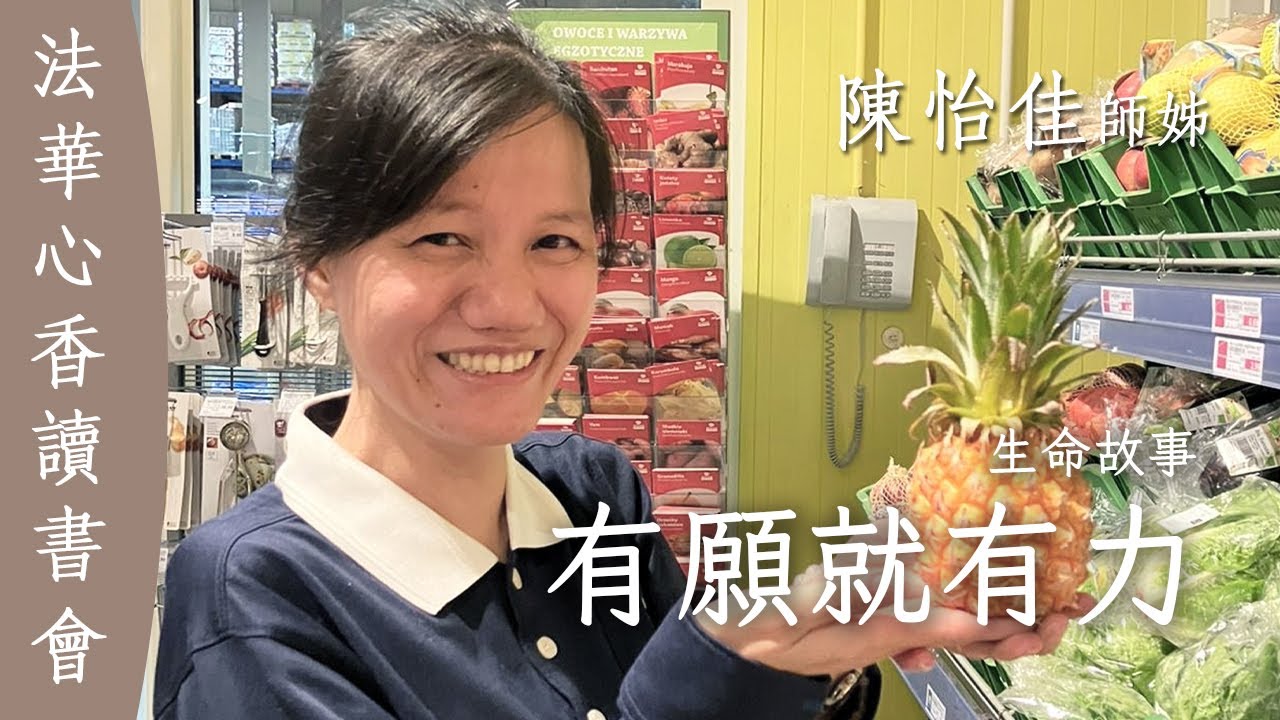 有願就有力 生命故事 / 陳怡佳20250513