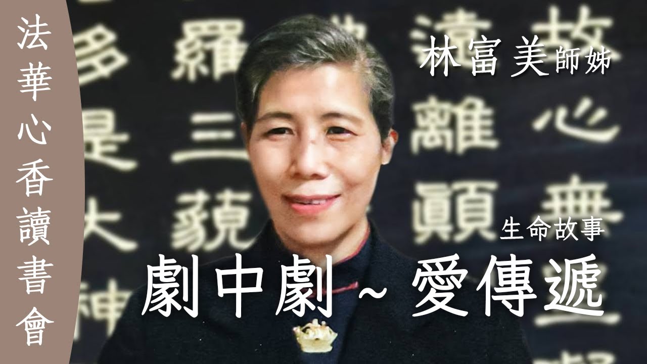 劇中劇 愛傳遞 / 林富美20250826