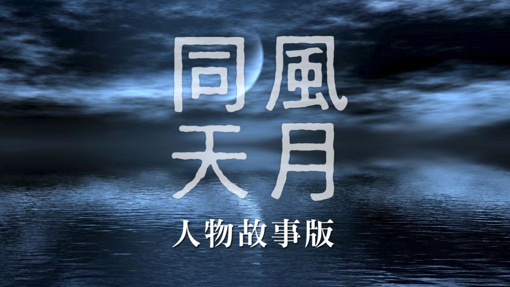 一幅展示夜空和水面反射的圖像，上面有繁體中文文字"同風天月 人物故事版"。
