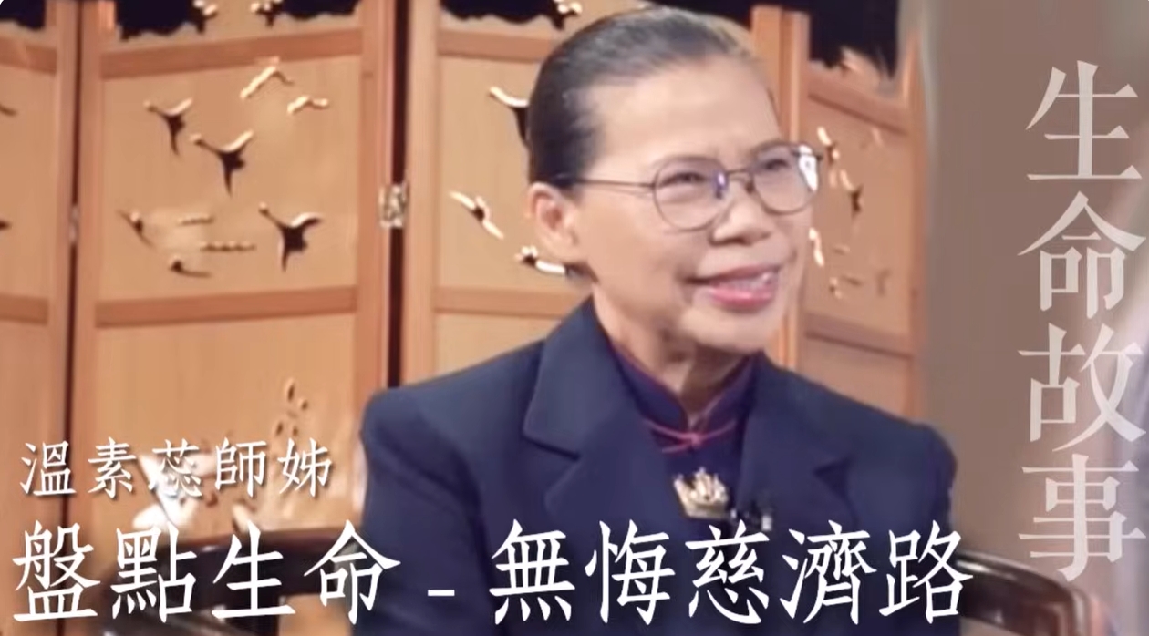 盤點生命 無悔慈濟路 / 生命故事 溫素蕊20231109