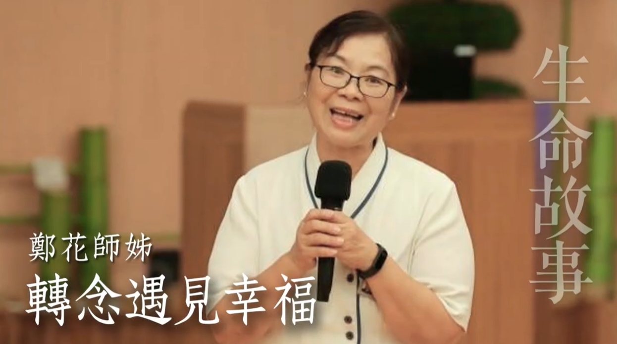 生命故事 轉念遇見幸福 鄭花20231207