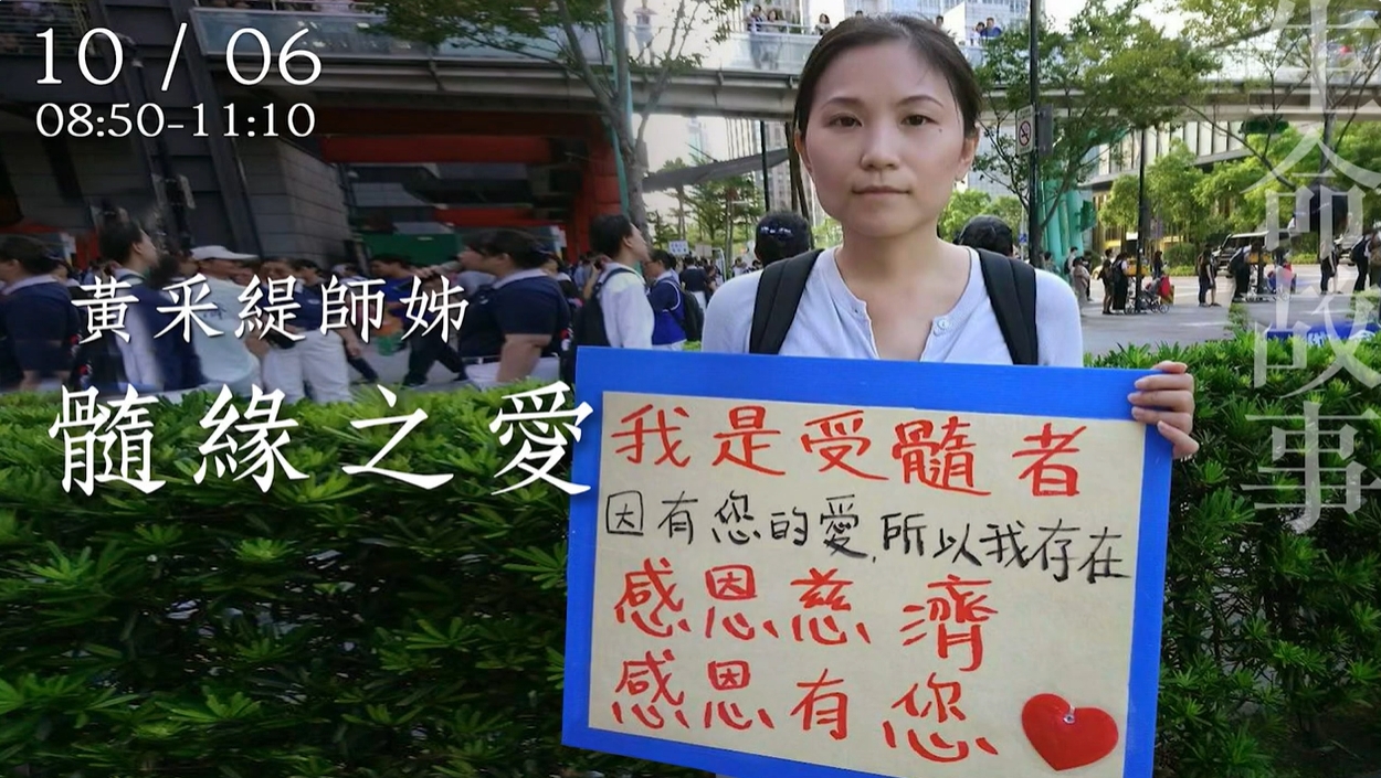 髓緣之愛 / 生命故事 黃采緹20221006