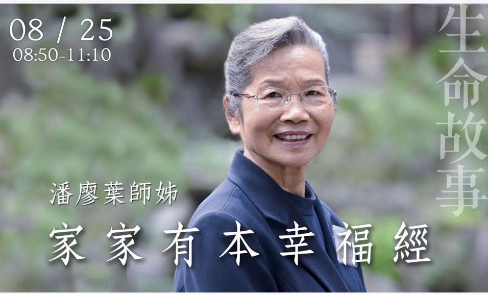 生命故事 家家有本幸福經 / 潘廖葉20220825