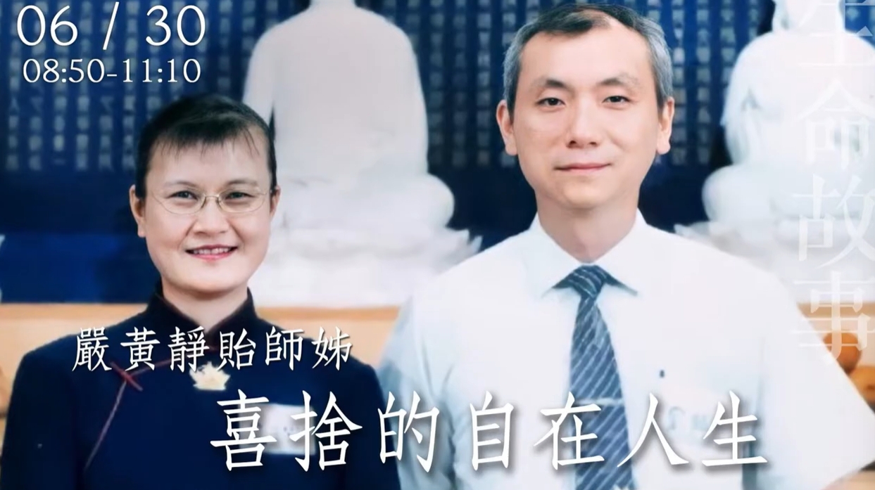 生命故事 喜捨的自在人生 / 嚴黃靜貽20220630