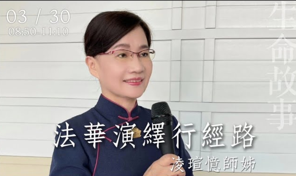 法華演繹行經路 /凌瑄憶20230330