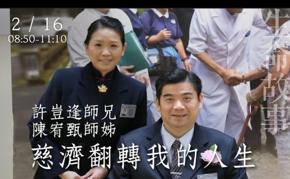 慈濟翻轉我的人生 /許豈逢、陳宥甄20230216