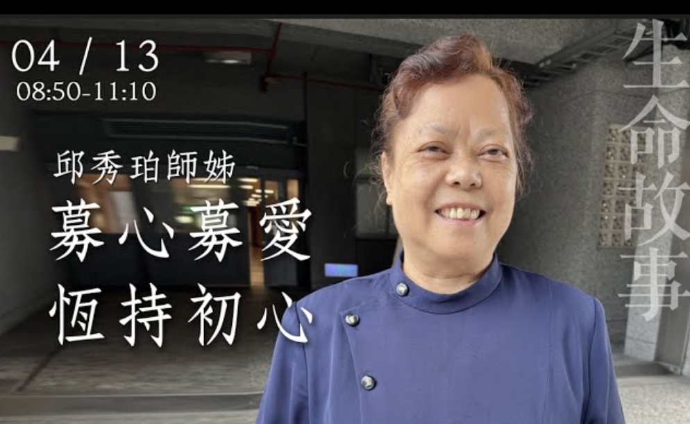 募心募愛 恆持初心 / 邱秀珀師姊20230413