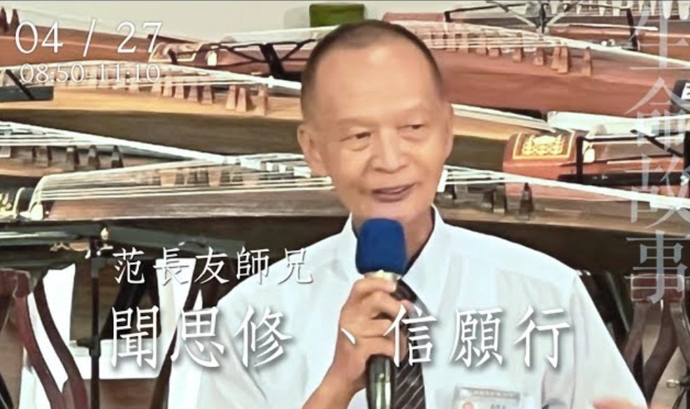 聞思修信願行 /范長友 20230427