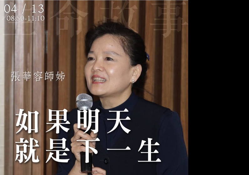 如果明天就是下一生 / 張華容 20220413