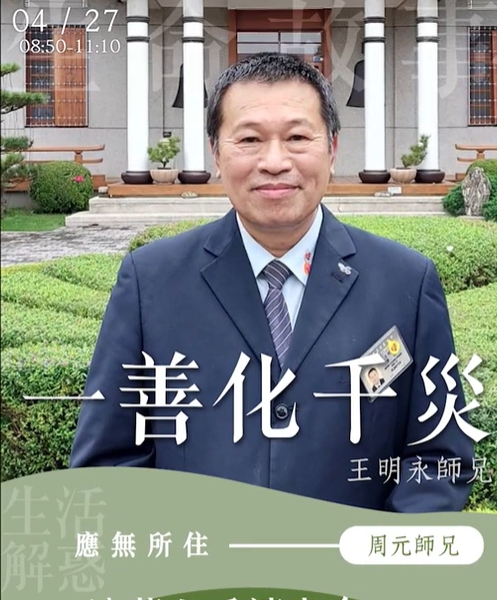 一善化千災 / 王明永 20220427