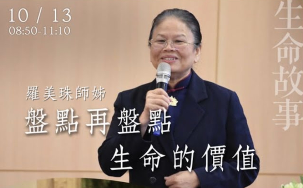 盤點再盤點生命的價值-羅美珠20221013