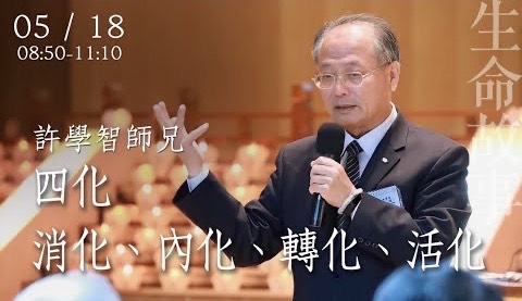 四化修行 / 許學智 生命故事 20230518