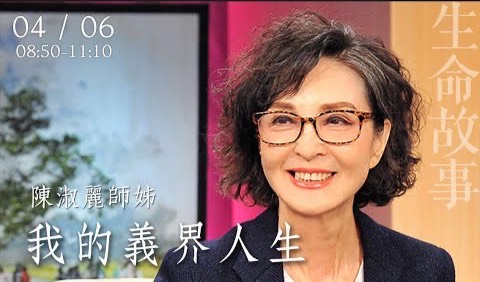 我的義界人生 / 生命故事 陳淑麗 20230406