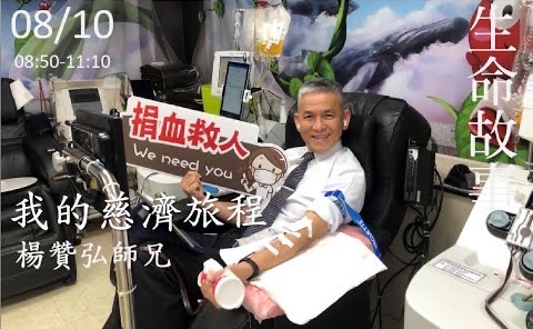 我的慈濟旅程 /生命故事楊贊弘 20230810