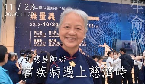 當病痛遇到慈濟時 / 生命故事 方慈昱 20231123