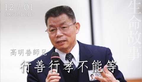 生命故事 行善行孝不能等 高明善20221201