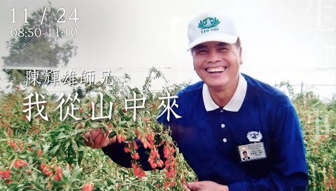生命故事 我從山中來 /陳輝雄20221124