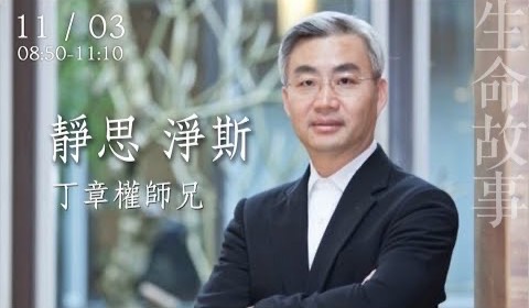 生命故事 靜思 淨斯 /丁章權20221103