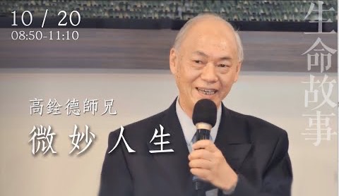 生命故事 微妙人生/ 高銓德20221024