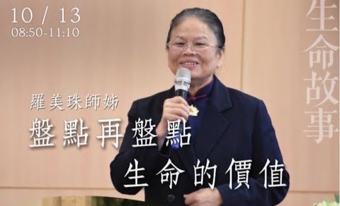 生命故事 盤點再盤點生命的價值 羅美珠20221013