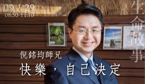 快樂，自己決定 / 生命故事 倪銘均20220929