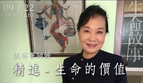 精進－生命的價值 / 生命故事 姚蒔菁20220922