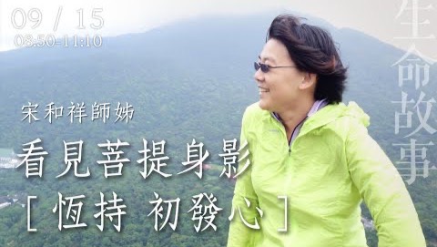 看見菩提身影恆持初發心 /生命故事 宋和祥20220915