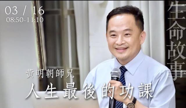 人生最後的功課 /黃明朝20230316