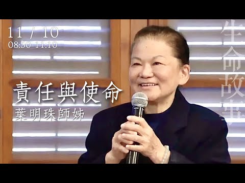 生命故事 責任與使命 /葉明珠20221110