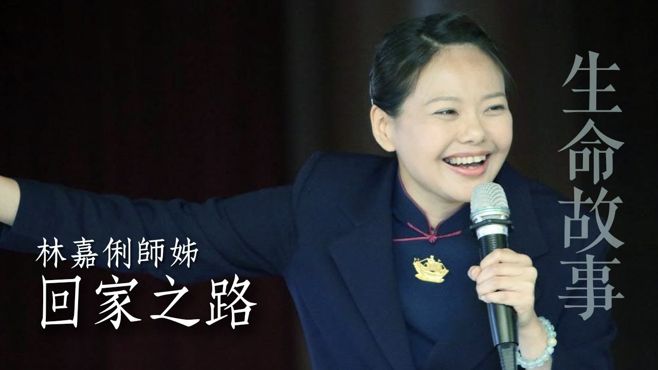 生命故事 回家之路 / 林嘉俐20230831