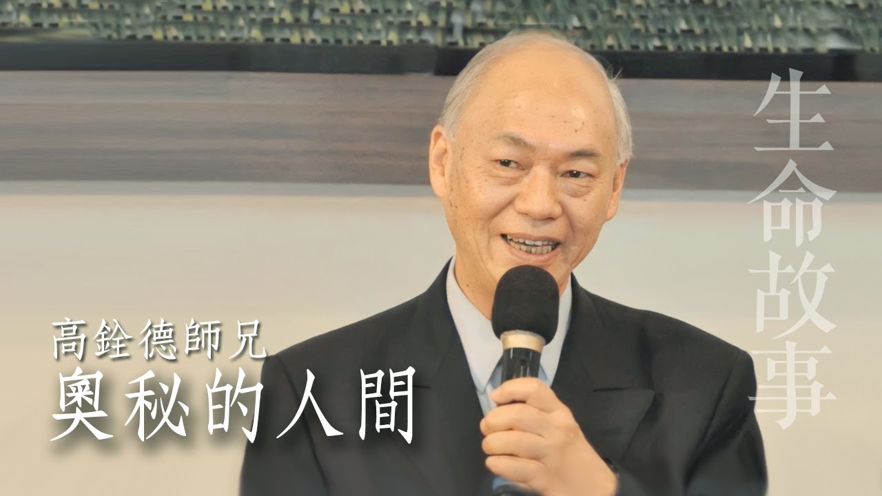 生命故事 奧秘的人間 / 高銓德20230907