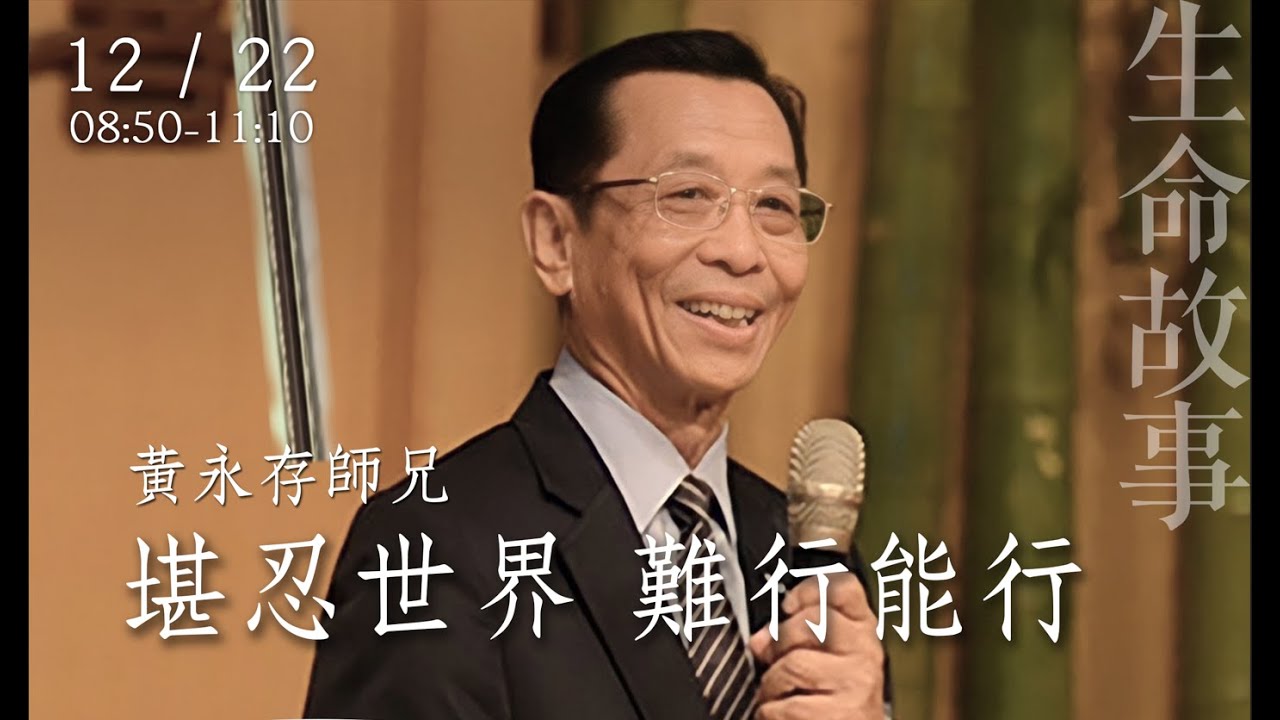 堪忍世界 難行能行 /生命故事 黃永存20221222