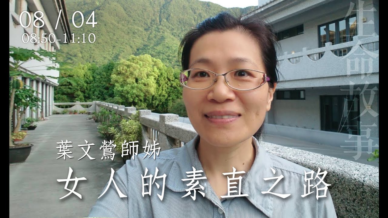生命故事 女人的素直之路 / 葉文鶯（講述證嚴法師五大長老弟子）20220804