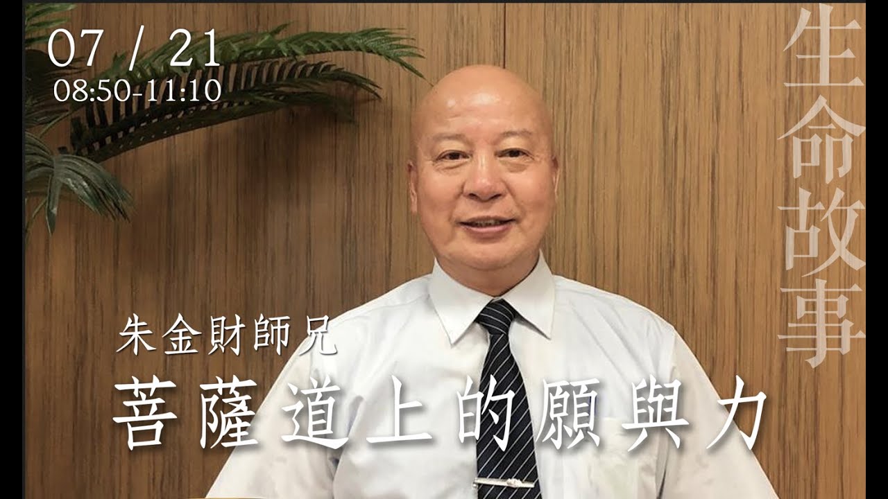 菩薩道上的願與力/ 生命故事 朱金財師兄20220721