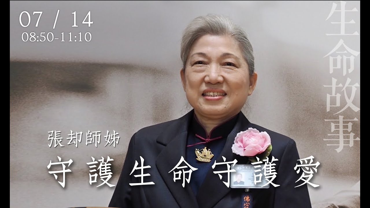 萌芽 守護生命守護愛/ 生命故事 張却中醫師 20220714