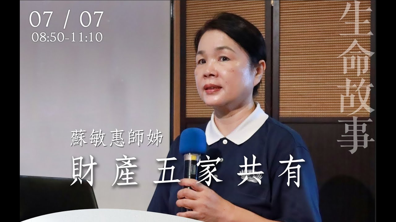 財產五家共有/ 生命故事 蘇敏惠師姊 20220707